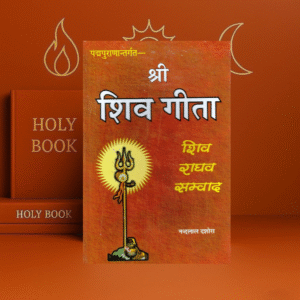 Shri Shiva Gita | Dialogue Between Lord Shiva and Shri Rama | Nandlal Dashora | kitabkunj