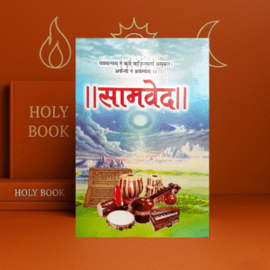 Samaveda (Big Size) – Sanskrit with Hindi Translation | by Shri Satyaveer Shashtri