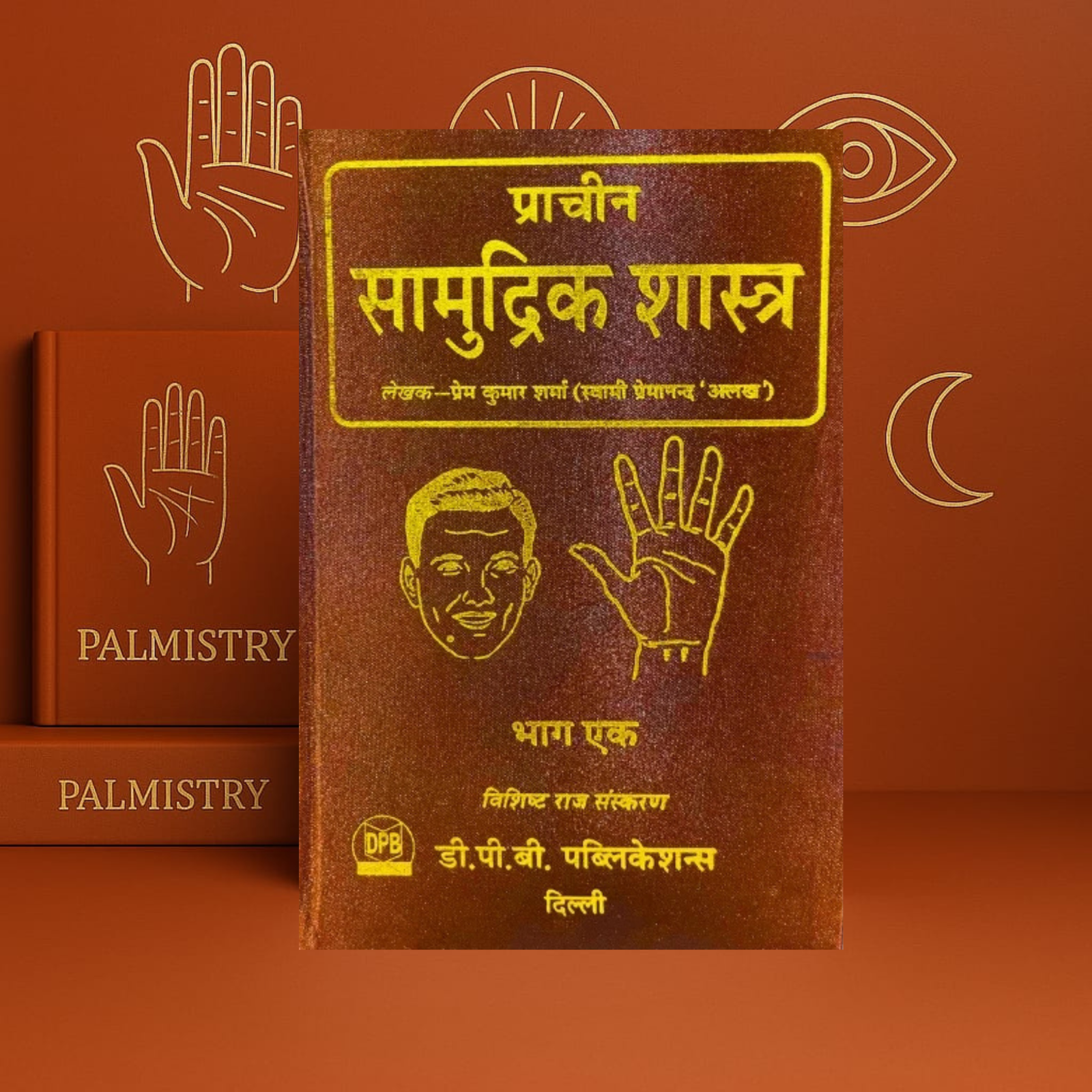 Prachin Samudrik Shastra Vol 1 & 2 प्राचीन सामुद्रिक शास्त्र (भाग 1 & 2) | Prem Kumar Sharma