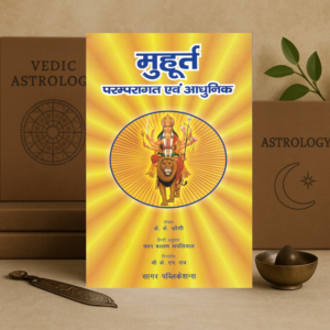 Muhurat मुहूर्त Hindi Book | K.K. Joshi | Sagar Publications Astrology | Electional Astrology