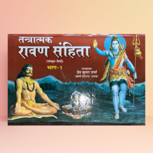 Tantratmak Ravan Samhita 2 Vol Set तन्त्रात्मक रावण संहिता (2 खंड) Hindi | Prem Kumar Sharma