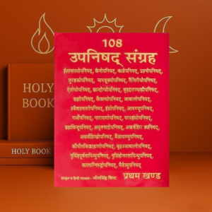 108 Upanishad Sangrah Set Of 3 Vol.108 उपनिषद संग्रह (3 खंड) Sanskrit Hindi Granth | Vedant Philosophy