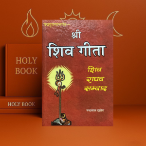 Shri Shiv Gita श्री शिव गीता Hindi | Shiv Raghav Samvaad | Nandlal Dashora | Shiv Bhakti Granth