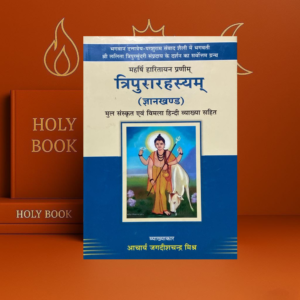 Tripurarahsayam (Gyankhandam) त्रिपुरारहस्यं (ज्ञानखंडम्) Hindi Sanskrit | Acharya Jagdish Mishra
