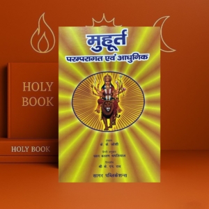 Muhurat मुहूर्त Hindi Book | K.K. Joshi | Sagar Publications Astrology | Electional Astrology