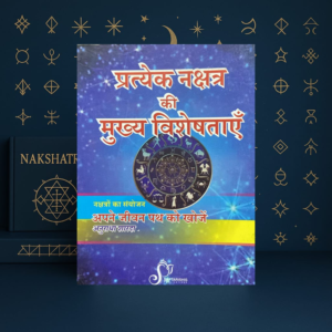 प्रत्येक नक्षत्र की मुख्य विशेषताएँ : Speciality of Each Nakshatra by Anuradha Sharda | Hindi Book