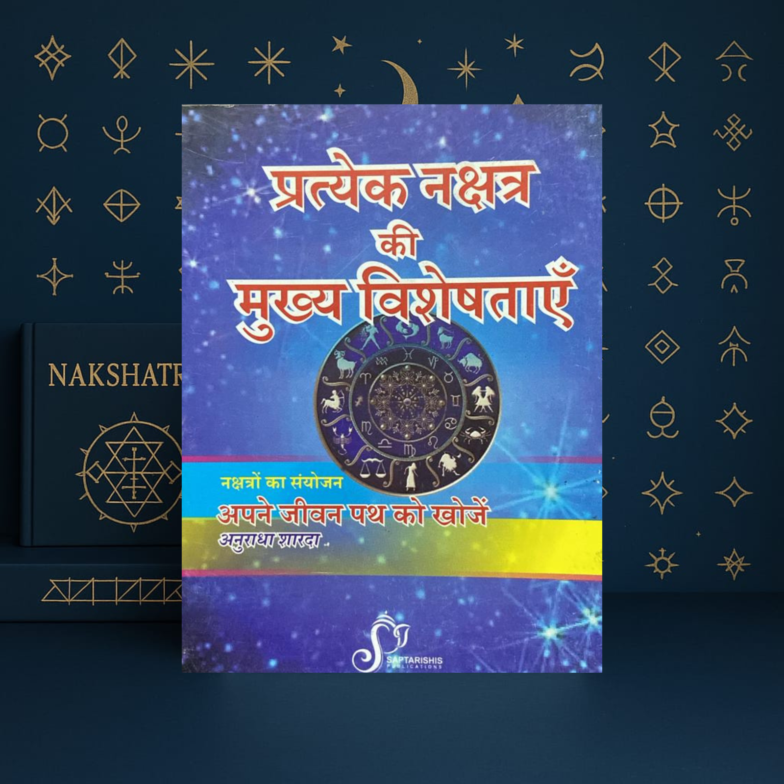 प्रत्येक नक्षत्र की मुख्य विशेषताएँ : Speciality of Each Nakshatra by Anuradha Sharda | Hindi Book