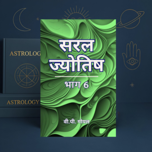 Saral Jyotish Bhag 6 सरल ज्योतिष भाग 6 by V. P. Goel | Hindi Astrology Book | Kundli Analysis