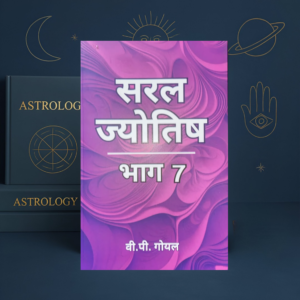 Saral Jyotish Bhag 7 सरल ज्योतिष भाग 7 by V. P. Goel | Hindi Astrology Book | Kitabkunj
