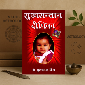 Sukh Santan Deepika (Light of Progeny) | Dr. Suresh Chandra Mishra | Hindi Astrology Book