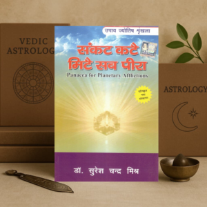 Sankat Kate Mite Sab Peera | Panacea for Planetary Afflictions | Upay Jyotish Shrankhala by Dr. Suresh Chandra Mishra in Hindi