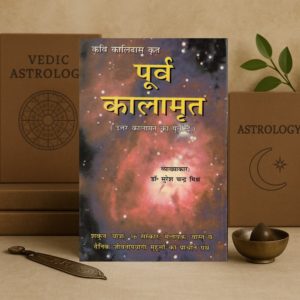Purva Kalamrit | Uttar Kalamrit Ka Purvardh | Kalidas Krit Jyotish Granth | Hindi Book | Dr Suresh Chandra Mishra