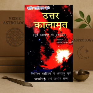 Uttara Kalamrita | Kalidas Krit | Jagannath Bhasin | Ranjan Publications | Sanskrit Text with Hindi Translation