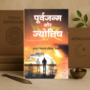 Purva Janam Aur Jyotish | Acharya VivekShree Kaushik | Hindi Astrology Book