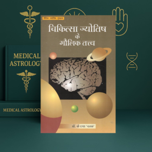 Chikitsa Jyotish Ke Maulik Tatva by Dr. K. S. Charak | Medical Astrology in Hindi | Rog Nidan & Jyotish Principles