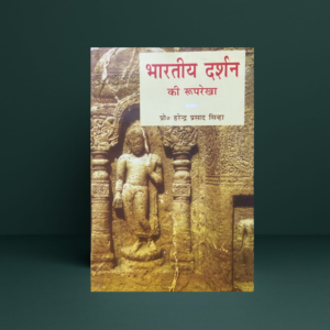 Bhartiya Darshan Ki Ruprekha by Harendra Prasad Sinha | Indian Philosophy & Darshan Shastra | Hindi Book | MLBD
