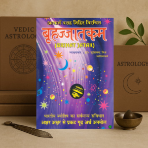 Brihat Jatak by Varahamihira | Hindi Commentary by Dr. Suresh Chandra Mishra | Kundli, Grah, Rashi, Bhav, Dasha & Jyotish Yogas