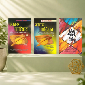 Jataka Parijata Vol. 1 & 2 and Trika Bhavano Ki Gatha | Vedic Astrology & Trik Bhava Analysis | Hindi | Dr. Suresh Chandra Mishra & Amrita Pritam